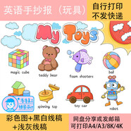 玩具英語(yǔ)手抄報my toys模板電子版小學(xué)英語(yǔ)三四五六年級小報海報