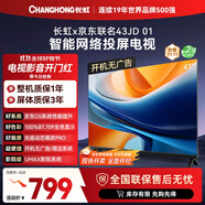 長虹京東聯(lián)名款 京東OS 43JD 01 43英寸 歐寶麗 無開機(jī)廣告 智能網(wǎng)絡(luò)投屏電視 43Z60H