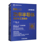 圖解入門半導(dǎo)體系列 器件缺陷+功率半導(dǎo)體 套裝共2冊(cè)