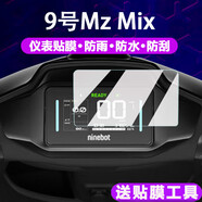 奴風(fēng)（NuFeng）適配新款九號(hào)mzmix儀表膜F2Z/MzMIX9號(hào)M80C+/M95C+二代儀表鋼化膜 【防指紋鋼化膜+儀表框軟膜】1套 MZMIX/F2Z