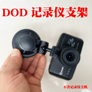 踏梅吸盤(pán)支架適用迪歐迪DOD行車(chē)記錄儀 MK1 MK110 HP360W支架底座配件