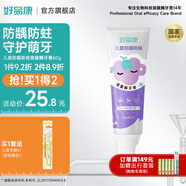 好易康溶菌酶防齲防蛀健齒護齒兒童牙膏 兒童防齲防蛀3-12歲 葡萄味60g