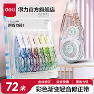 得力馬卡龍修正帶大容量實惠裝小學生多功涂改帶順滑改正帶200m透明INS風不斷帶六一兒童節(jié)禮物 【落日定格漸變色】6支裝共72米