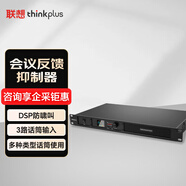 聯(lián)想thinkplus會議音頻會議擴聲系統(tǒng)專業(yè)自動話筒反饋抑制器防嘯叫降噪防干擾處理器FKY11