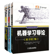 機(jī)器學(xué)習(xí)系列：機(jī)器學(xué)習(xí)導(dǎo)論+Python強(qiáng)化學(xué)習(xí)實(shí)戰(zhàn)+Python深度學(xué)習(xí)實(shí)戰(zhàn)（京東套裝共3冊(cè)）