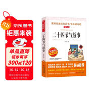 二十四節(jié)氣故事/快樂讀書吧 愛閱讀兒童文學(xué)名著傳統(tǒng)文化經(jīng)驗(yàn)的積累智慧的結(jié)晶無障礙彩插版