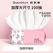 歐凱曼（oukaiman）洗臉巾一次性潔面巾紙抽取式美容院洗面親膚棉 單包裝[厚款珍珠紋100片]體驗