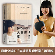 怦然心動的人生整理魔法：圖文版（100多幅全彩照片帶領(lǐng)你與自己、與家、與物品對話，想象理想的居家生活）