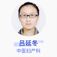 呂延冬 中醫婦產(chǎn)科 副主任醫師 濮陽(yáng)市中醫醫院