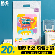 晨光(M&G)文具8K/120g/20頁(15張白色+5張黑色)丙烯馬克紙專業(yè)繪畫圖畫本 生日禮物 E8K799Z