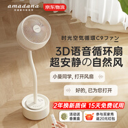 amadana日本艾曼達(dá)C9時(shí)光空氣循環(huán)扇家用落地?zé)綦娚戎绷髯冾l立式音靜電風(fēng)扇3D智能語(yǔ)音渦輪換氣扇空調(diào)伴侶 富士白-C9【氛圍燈/語(yǔ)音旗艦款】