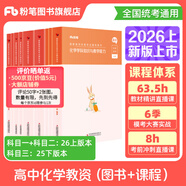 粉筆教資考試資料2026教師資格證考試用書教材歷年真題中小學(xué)初高中小學(xué)教資高中2026年適用 高中化學(xué)全套9本