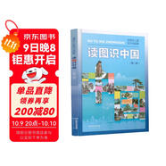 讀圖識中國（第二版）插圖本兒童知識地圖集