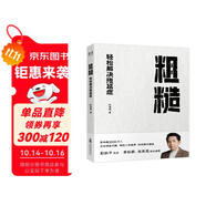 【親簽版】粗糙：輕松解決拖延癥 粗糙的開(kāi)始，就是好的開(kāi)始。獨家「粗糙」方法助你告別拖延，人生更上一層樓