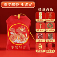 易水閣2025年蛇年太歲吉祥物泰歲錦囊護(hù)保身蛇龍虎猴豬生肖符隨身攜帶 【2025泰歲款】平安福袋（龍）