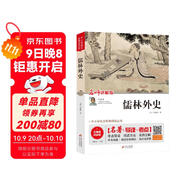 儒林外史 整本書(shū)閱讀（視頻講解版）九年級下必讀書(shū)推薦 中小學(xué)生課外閱讀書(shū)籍世界名著(zhù) 無(wú)障礙閱讀 考點(diǎn)導讀+閱讀方法+名師賞讀 中小學(xué)生語(yǔ)文拓展閱讀叢書(shū)