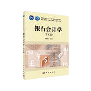 銀行會(huì)計(jì)學(xué)（第五版）