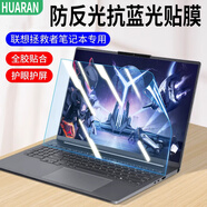 HUARAN聯(lián)想筆記本拯救者y9000p保護(hù)膜電腦屏幕膜保護(hù)膜15.6英寸磨砂防反光膜16英寸防藍(lán)光輻射貼膜2片裝 【2片裝】磨砂防反光防藍(lán)光軟膜 拯救者Y9000P-16寸（2023款）