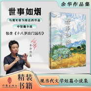 十八歲出門遠(yuǎn)行余華作品 世事如煙（新版精裝） 小說