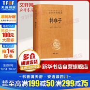 韓非子 中華書(shū)局三全本 中華經(jīng)典名著(zhù)全本全注全譯叢書(shū)