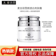 麥吉麗（Mageline）雪顏晶透禮盒護(hù)膚套裝柔膚水精華露亮膚霜提亮美白淡斑補(bǔ)水保濕 雪顏晶透亮膚霜38g