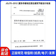 JGJ75-2012 夏熱冬暖地區(qū)居住建筑節(jié)能設(shè)計標準