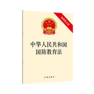 中華人民共和國(guó)國(guó)防教育法（最新修正版）
