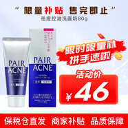 獅王（Lion） 祛痘控油洗面奶 PAIR控油潔面乳祛粉刺暗瘡 泡沫溫和 深層清潔 80g