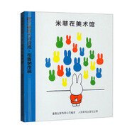 米菲繪本系列第二輯1米菲在美術(shù)館