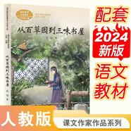 從百草園到三味書屋 文 七年級上冊 老舍 中考語文閱讀拓展 人教版課文作家作品 語文教材配套讀物 同名作品收入中小學(xué)語文教科書