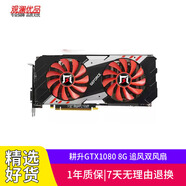技嘉（GIGABYTE）GTX 1080Ti 11G二手顯卡1070Ti 1080獨立電腦游戲顯卡 耕升GTX1080 8G 追風(fēng)雙風(fēng)扇