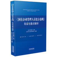 《國有企業(yè)管理人員處分條例》導讀與要點(diǎn)解析