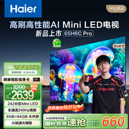 海爾65H6C Pro 65英寸240Hz高刷242分區(qū)背光MiniLED智能4K超高清6+64G護(hù)眼游戲電視換新國家補(bǔ)貼一級