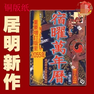 妙如意李居明2025年精品書籍系列九運道書房擺件萬年歷玄學秘鍵無刪減版 宿曜萬年歷1911-2055年