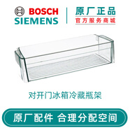 博世（Bosch） 博世冰箱配件抽屜冷藏室瓶架置物架 原廠配件西門子冰箱 對(duì)開門冰箱冷藏瓶架798902