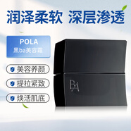 寶麗（POLA）日本2020版第六代黑BA面霜碧艾賦顏晨光美容霜30g 滋潤