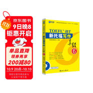 新航道 新托福寫(xiě)作真經(jīng)6 托福寫(xiě)作考試真題解析 TOEFL考試押題教材TOEFL iBT 托福真經(jīng) 寫(xiě)作真經(jīng) 托?？荚?贈音頻 