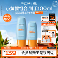 Mistine蜜絲婷戶外防曬霜乳組合裝小黃帽40ml+60mspf50+雙11搶先購