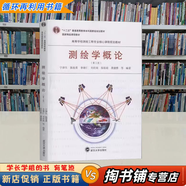 【用過的書 有筆跡】 測繪學概論 第3版 寧津生,陳俊勇,李德仁 等 著 武漢大學出版社