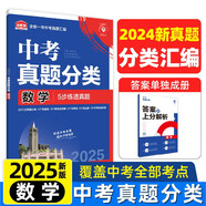 2025版中考必刷卷 真題分類集訓(xùn) 數(shù)學(xué) 初三九年級(jí)真題匯編模擬試卷 全國(guó)通用 理想樹圖書