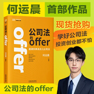 【現(xiàn)貨搶購】公司法的offer 小何何運(yùn)晨首部作品 邀請你來讀點(diǎn)新公司法 2024中華人民共和國公司法系列