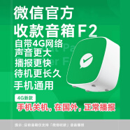 瑾声 微信收款音响官方支付B播报器不用手机自带4g流量网络语音播报器F1 M1户外摆摊收钱提示喇叭音响 微信F2 （自带4g网、防逃单）