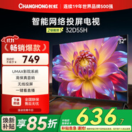 長(zhǎng)虹電視32D55H 32英寸 智能網(wǎng)絡(luò)無線投屏 一鍵看直播 智能平板液晶電視機(jī) 二級(jí)能效補(bǔ)貼 32英寸