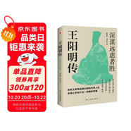王陽明傳 : 深謀遠慮者勝（千萬讀者的心學(xué)入門書！欲成大事者，必讀王陽明，體會知行合一的強大威力。）