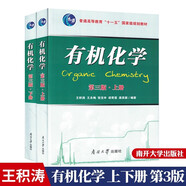 南開大學(xué) 有機(jī)化學(xué) 第三版 第3版 上下冊 王積濤 共兩本