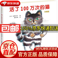 【全系列自選 京東配送】活了100萬(wàn)次的貓珍藏版 100天后會(huì )死的鱷魚(yú)君 活了一百萬(wàn)次的貓 愛(ài)與生命教育圖畫(huà)書(shū)系列 五年級課外閱讀書(shū) 佐野洋子著(zhù) 接力出版社 正版圖書(shū) 活了100萬(wàn)次的貓珍藏版