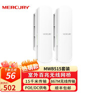 水星（MERCURY）百兆室外AP無線網(wǎng)橋 防塵防水CPE點對點遠距離傳輸 【5G頻段/15公里傳輸】MWB515一對價