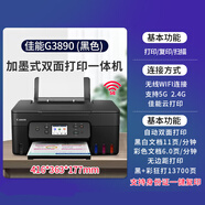 佳易能3881彩色自動雙面墨倉式原裝連供打印機(jī)手機(jī)無線連接復(fù)印掃描 佳能G3890【彩色打印復(fù)印掃描+無線+自動雙面打 套餐二 主機(jī)+墨水5支+A4紙+A6相紙