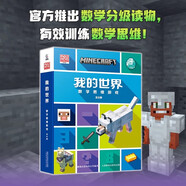 【官方授權】我的世界書(shū)抓住怪物 專(zhuān)注力訓練游戲書(shū)數學(xué)思維邏練習書(shū)探險尋寶圖益智游戲左右腦開(kāi)發(fā)生物圖鑒建筑大師小巧的建筑 我的世界：數學(xué)思維游戲