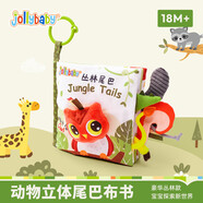 jollybaby尾巴布書早教嬰兒撕不爛可啃咬玩具0一6個(gè)月寶寶手撕書-叢林